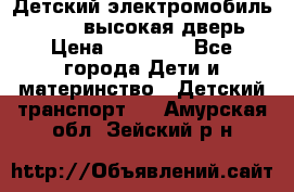 Детский электромобиль Audi Q7 (высокая дверь) › Цена ­ 18 990 - Все города Дети и материнство » Детский транспорт   . Амурская обл.,Зейский р-н